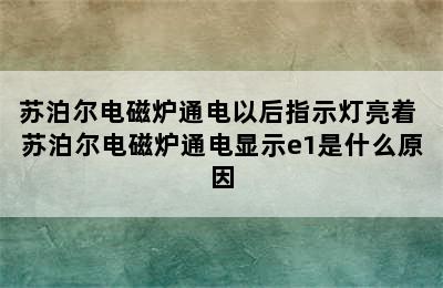 苏泊尔电磁炉通电以后指示灯亮着 苏泊尔电磁炉通电显示e1是什么原因